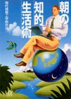 朝の知的生活術 (講談社+アルファ文庫 G 5-1) [Mar 01， 1994] 現代情報工学研究会