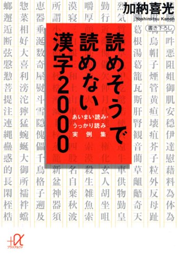 読めそうで読めない漢字2000: あいまい読み，うっかり読み実例集 (講談社+アルファ文庫 B 6-1) [Apr 15， 1994] 加納 喜光