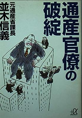 通産官僚の破綻 (講談社+アルファ文庫 G 6-1) 並木 信義