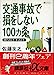交通事故で損をしない100ヵ条: おこしたとき、あったとき (講談社+アルファ文庫 C 5-1) [Jun 01， 1994] 佐藤 友之