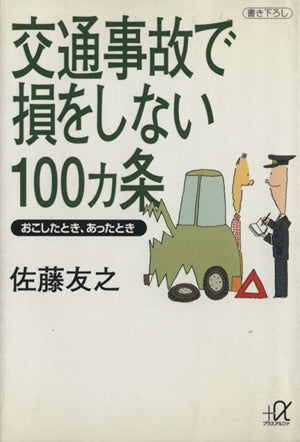 交通事故で損をしない100ヵ条: おこしたとき、あったとき (講談社+アルファ文庫 C 5-1) [Jun 01， 1994] 佐藤 友之