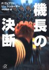 機長の決断 (講談社+アルファ文庫 G 7-1) [Jun 20， 1994] P.ヴェプファ U.V.シュルーダー; 中村 昭彦