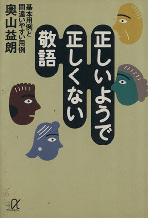 正しいようで正しくない敬語: 基本用例と間違いやすい用例 (講談社+アルファ文庫 B 7-1) [Jul 01， 1994] 奥山 益朗