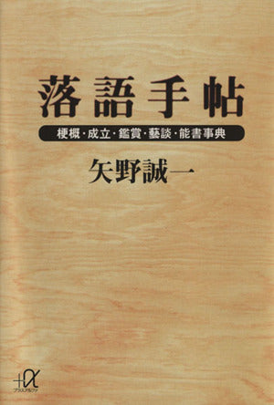 落語手帖: 梗概・成立・鑑賞・藝談・能書事典 (講談社+アルファ文庫 D 5-1) 矢野 誠一