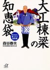 大工棟梁の知恵袋: 住みよい家づくり秘訣集 (講談社+アルファ文庫 C 6-1) 森谷 春夫