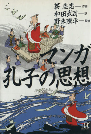 マンガ 孔子の思想 (講談社+アルファ文庫 E 5-2) 蔡 志忠 和田 武司; 野末 陳平