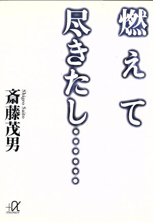 燃えて尽きたし (講談社+アルファ文庫 A 13-2) 斎藤 茂男