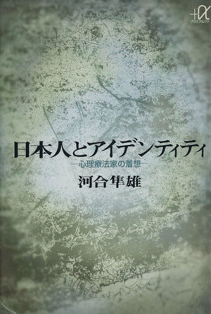 日本人とアイデンティティ: 心理療法家の着想 (講談社+アルファ文庫 F 1-3) [Jan 01， 1995] 河合 隼雄