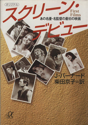 スクリーン・デビュー: あの名優・名監督の最初の映画 (講談社+アルファ文庫 D 8-1) ジェミー バーナード Bernard，Jami; 京子， 柴田