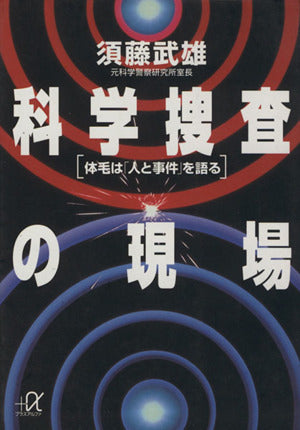 科学捜査の現場: 体毛は人と事件を語る (講談社+アルファ文庫 G 13-1) [May 01， 1995] 須藤 武雄