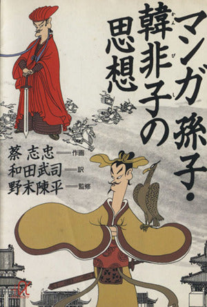 マンガ孫子・韓非子の思想 (講談社+アルファ文庫 E 5-3) 蔡 志忠 和田 武司; 野末 陳平