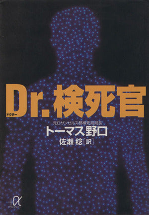 Dr.検死官 (講談社+アルファ文庫 G 14-1) トーマス 野口 ジョゼフ ディモーナ; 佐瀬 稔