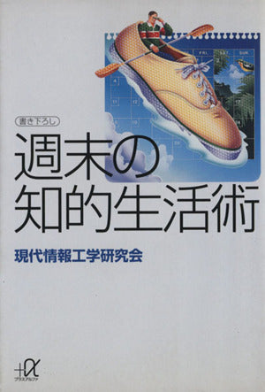 週末の知的生活術 (講談社+アルファ文庫 G 5-2) 現代情報工学研究会