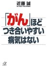 がんほどつき合いやすい病気はない (講談社+アルファ文庫 C 12-1) [Aug 01， 1995] 近藤 誠