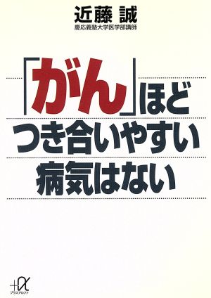 がんほどつき合いやすい病気はない (講談社+アルファ文庫 C 12-1) [Aug 01， 1995] 近藤 誠