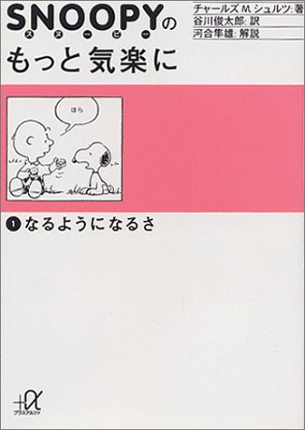 スヌーピーのもっと気楽に (1) なるようになるさ (講談社+α文庫) [Sep 20， 1995] チャールズ M.シュルツ Charles M. Schulz; 谷川 俊太郎