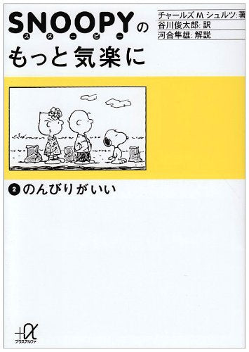 スヌーピーのもっと気楽に (2) のんびりがいい (講談社+α文庫) [Oct 20， 1995] チャールズ M.シュルツ Charles M. Schulz; 谷川 俊太郎