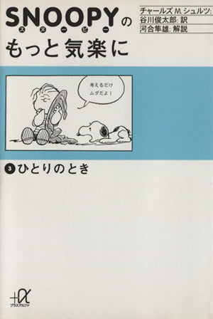スヌーピーのもっと気楽に (3) ひとりのとき (講談社+α文庫) [Dec 01， 1995] チャールズ M.シュルツ Charles M. Schulz; 谷川 俊太郎
