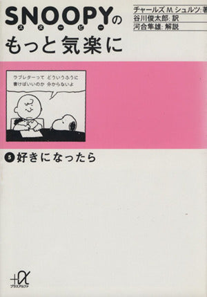 スヌーピーのもっと気楽に (5) 好きになったら (講談社+α文庫) [Feb 20， 1996] チャールズ M.シュルツ Charles M. Schulz; 谷川 俊太郎