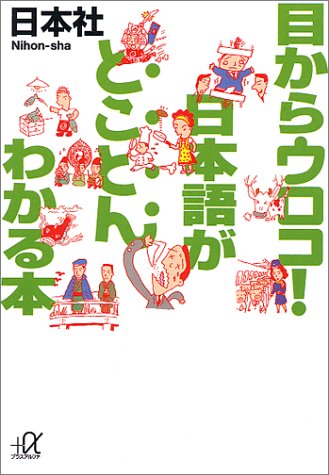 目からウロコ日本語がとことんわかる本 (講談社+アルファ文庫 B 13-1) [Sep 01， 1995] 日本社