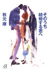 そのうち結婚する君へ (講談社+アルファ文庫 A 20-1) [Nov 01， 1995] 秋元 康