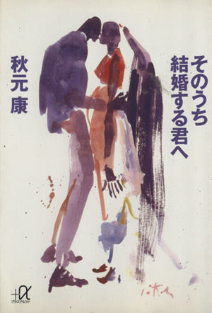 そのうち結婚する君へ (講談社+アルファ文庫 A 20-1) [Nov 01， 1995] 秋元 康