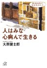 人はみな心病んで生きる (講談社+アルファ文庫 F 8-2) [Nov 01， 1995] 大原 健士郎