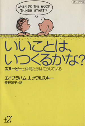 いいことは、いつくるかな: スヌーピーと仲間たちはこうしている (講談社+アルファ文庫 A 21-1) [Mar 01， 1996] エイブラハム J.ツワルスキー; 笹野 洋子