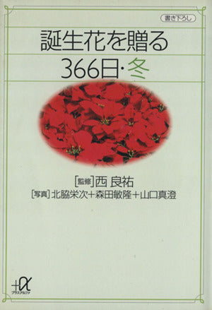 誕生花を贈る366日 冬 (講談社+アルファ文庫 C 13-4) [Jun 01， 1996] 北脇 栄次