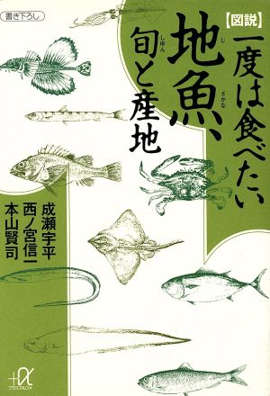 図説一度は食べたい地魚、旬と産地 (講談社+アルファ文庫 H 1-2) 成瀬 宇平