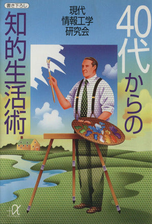 40代からの知的生活術 (講談社+アルファ文庫 G 5-3) [Sep 01， 1996] 現代情報工学研究会