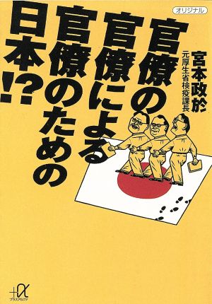 官僚の官僚による官僚のための日本 (講談社+アルファ文庫 G 16-1) [Jul 01， 1996] 宮本 政於