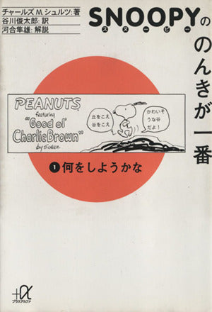 スヌーピーののんきが一番 (1) (講談社+アルファ文庫 A 23-1) チャールズ・M. シュルツ Charles M. Schulz; 谷川 俊太郎