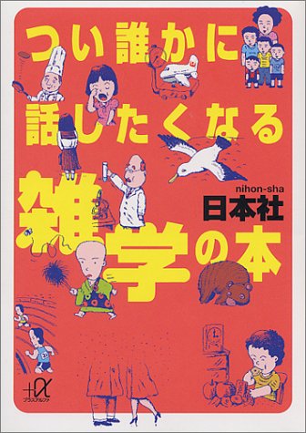 つい誰かに話したくなる雑学の本 (講談社+アルファ文庫 B 13-2) [Aug 01， 1996] 日本社