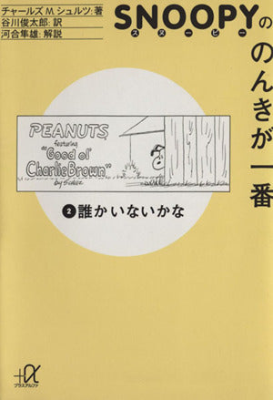 スヌーピーののんきが一番 (2) 誰かいないかな (講談社+α文庫) [Sep 01， 1996] チャールズ M.シュルツ Charles M. Schulz; 谷川 俊太郎