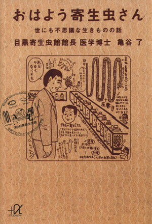 おはよう寄生虫さん: 世にも不思議な生きものの話 (講談社+アルファ文庫 G 17-1) 亀谷 了