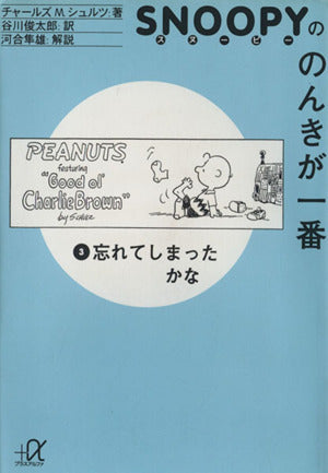 スヌーピーののんきが一番 (3) 忘れてしまったかな (講談社+α文庫) [Oct 20， 1996] チャールズ M.シュルツ Charles M. Schulz; 谷川 俊太郎