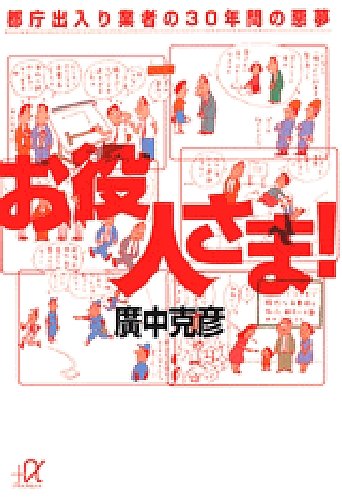 お役人さま: 都庁出入り業者の30年間の悪夢 (講談社+アルファ文庫 G 20-1) [Jan 01， 1997] 広中 克彦