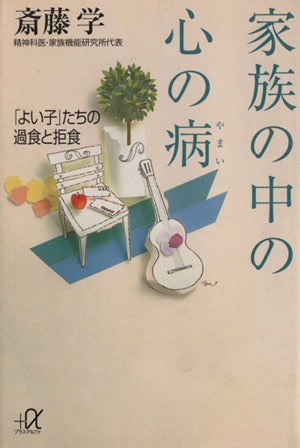 家族の中の心の病: よい子たちの過食と拒食 (講談社+アルファ文庫 F 12-2) [Feb 01， 1997] 斎藤 学