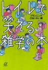 トイレで笑える雑学の本 (講談社+アルファ文庫 E 10-1) プランニングOM