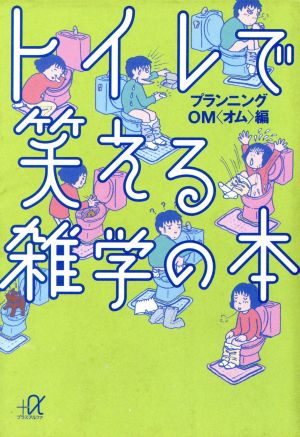 トイレで笑える雑学の本 (講談社+アルファ文庫 E 10-1) プランニングOM