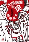 大学病院の掟: 小児科医の見たア然ボウ然事情 (講談社+アルファ文庫 G 25-1) [Jul 01， 1997] 柳瀬 義男
