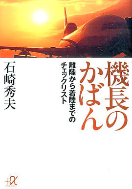 機長のかばん: 離陸から着陸までのチェックリスト (講談社+アルファ文庫 G 26-1) [Jul 01， 1997] 石崎 秀夫