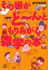その場がど~んともりあがる雑学の本 (講談社+アルファ文庫 B 18-1) [Sep 01， 1997] 雑学倶楽部