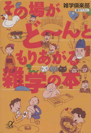その場がど~んともりあがる雑学の本 (講談社+アルファ文庫 B 18-1) [Sep 01， 1997] 雑学倶楽部