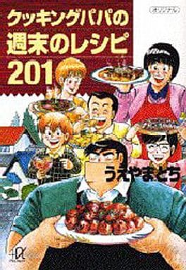 クッキングパパの週末のレシピ201 (講談社+アルファ文庫 C 15-2) うえやま とち
