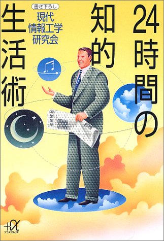 24時間の知的生活術 (講談社+アルファ文庫 G 5-4) 現代情報工学研究会