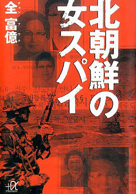 北朝鮮の女スパイ (講談社+アルファ文庫 G 28-1) 全 富億