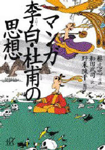 マンガ李白・杜甫の思想 (講談社+アルファ文庫 E 5-6) 蔡 志忠; 和田 武司