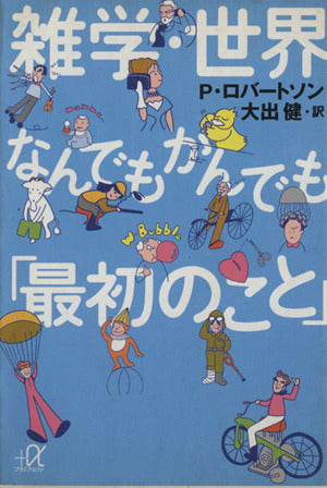 雑学・世界なんでもかんでも最初のこと (講談社+アルファ文庫 E 13-1) パトリック ロバートソン; 大出 健